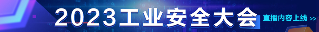 2023工業安全大會直播上線